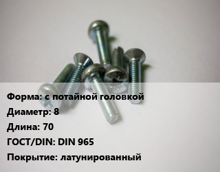 Винт с потайной головкой 8х70 DIN 965 латунированный, цена за шт, кг цена от 148.5 Тг / кг, где купить, условия доставки в Шымкенте и Южно-Казахстанской области